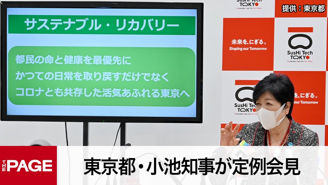 東京都・小池知事が定例会見（2023年3月10日）