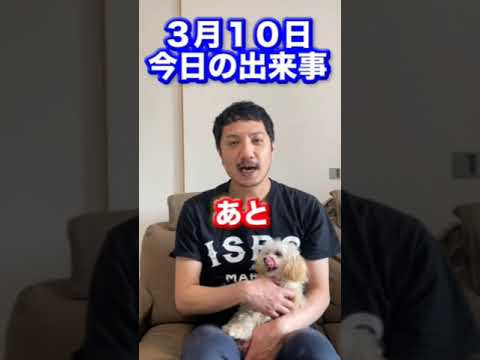 ＃3月10日＃今日の出来事＃新幹線＃高橋真麻＃イタリアン＃シガー＃ブルドッグ＃イタリアン・シガー・ブルドッグ＃イタリアンシガーブルドッグ＃お笑い