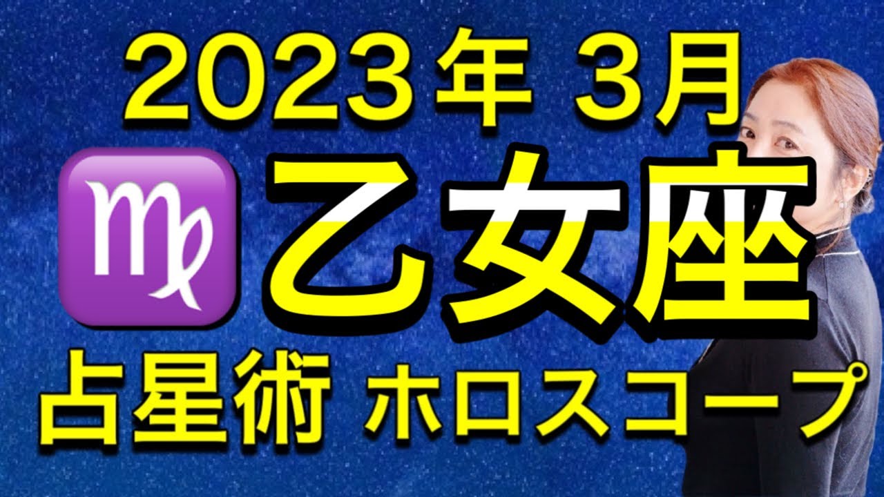 2023年3月♍️乙女座の運勢✨