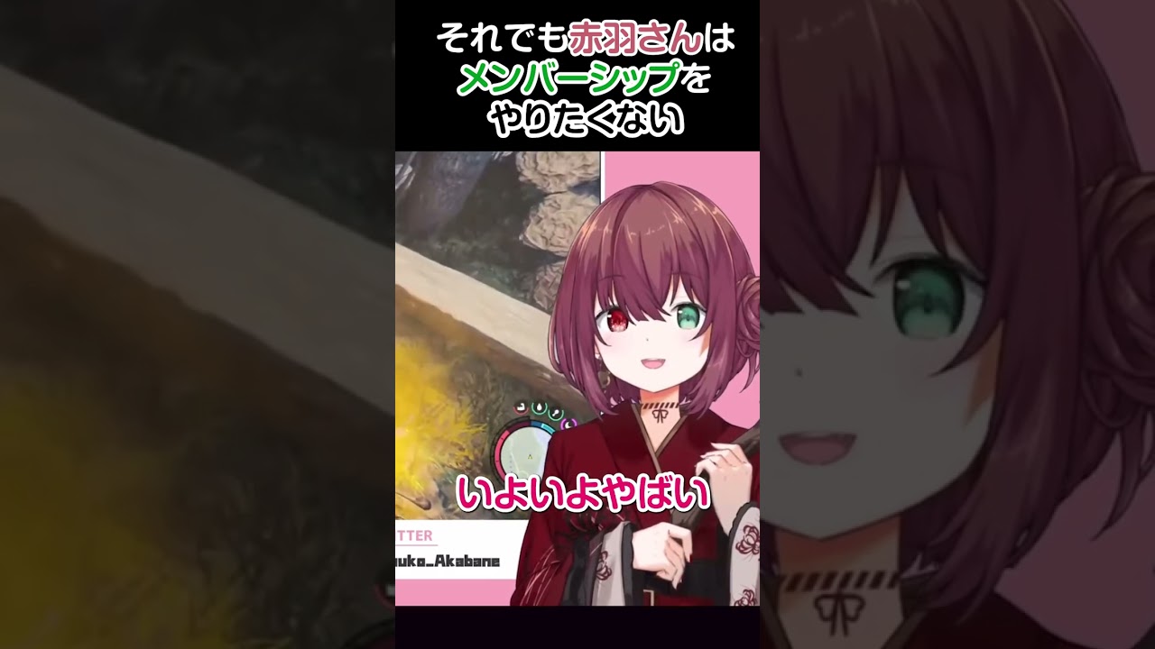 それでもバネキはメンバーシップをやりたくない【にじさんじ/赤羽葉子/切り抜き】#shorts