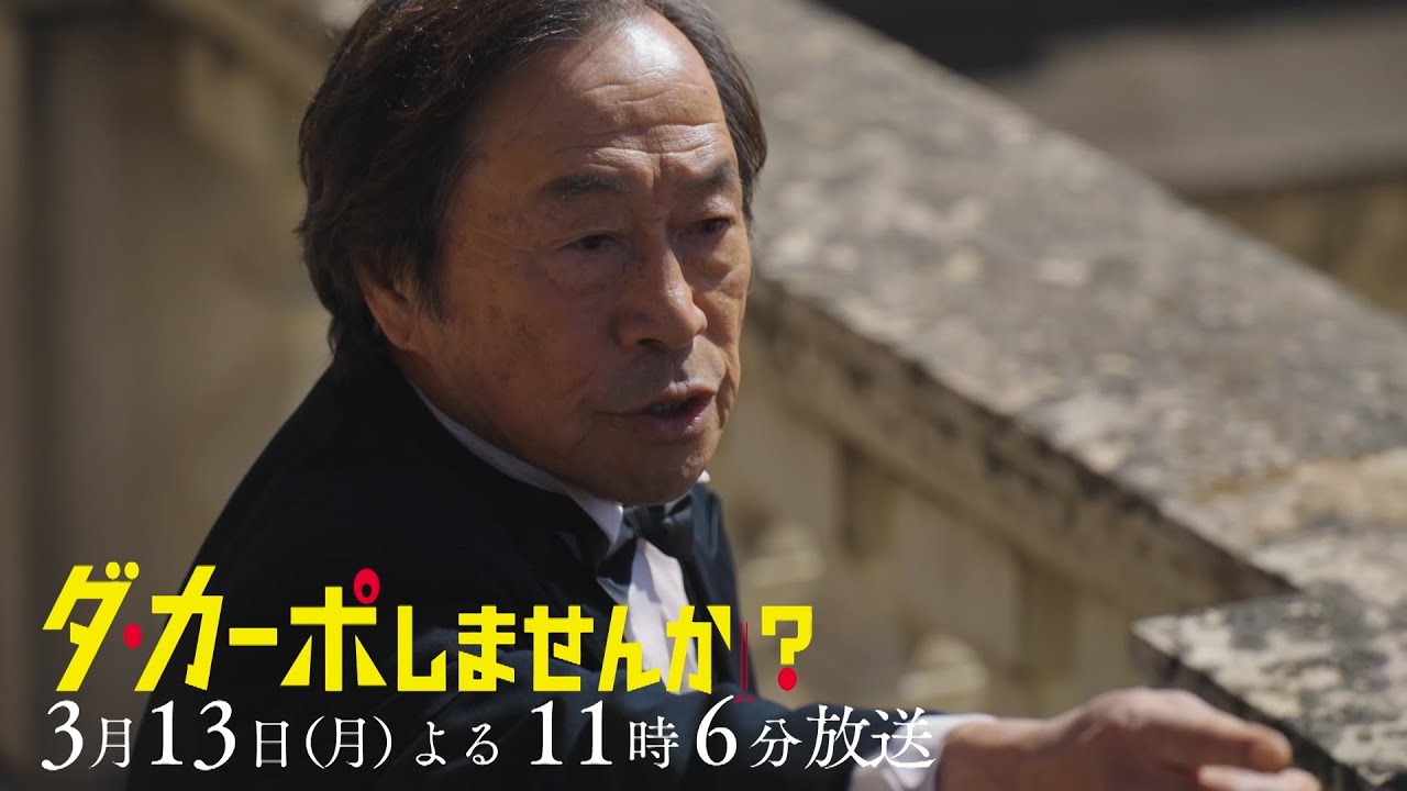 【予告】「ダ・カーポしませんか？」第8話 | テレビ東京
