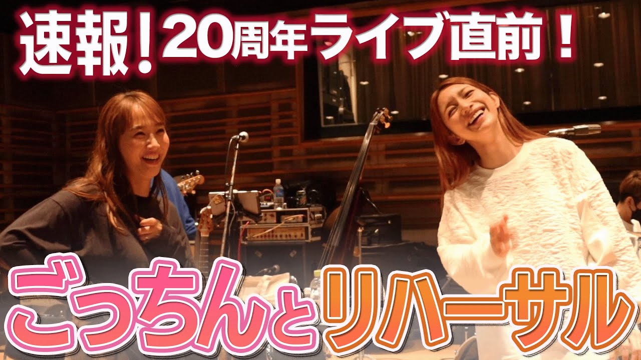【いよいよ明日！】後藤真希ちゃんと20周年記念ライブのリハーサルしてきたよ&グッズ紹介！【3月12日開催】