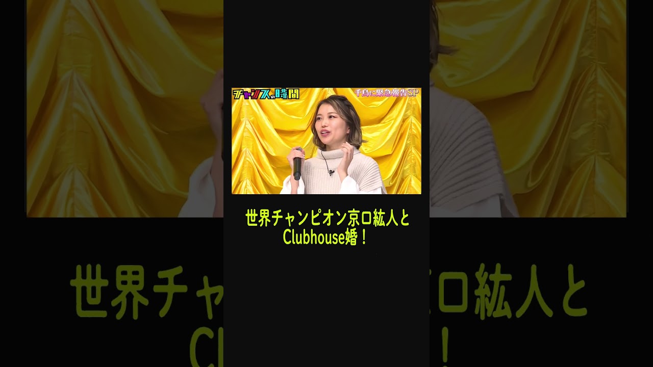 Clubhouseきっかけでプロボクサー世界チャンピオンの京口紘人と結婚！【千鳥へ緊急報告SP】『チャンスの時間#217 』ABEMAで無料配信中