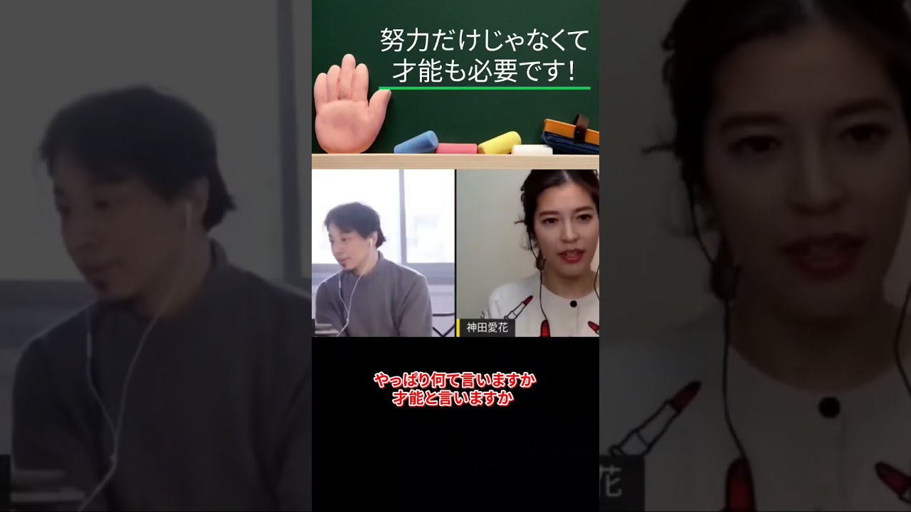 【神田愛花×ひろゆきコラボ配信】『バナナマ日村嫁神田愛花』努力だけじゃなくて才能も必要です！！#shorts #ぽかぽか