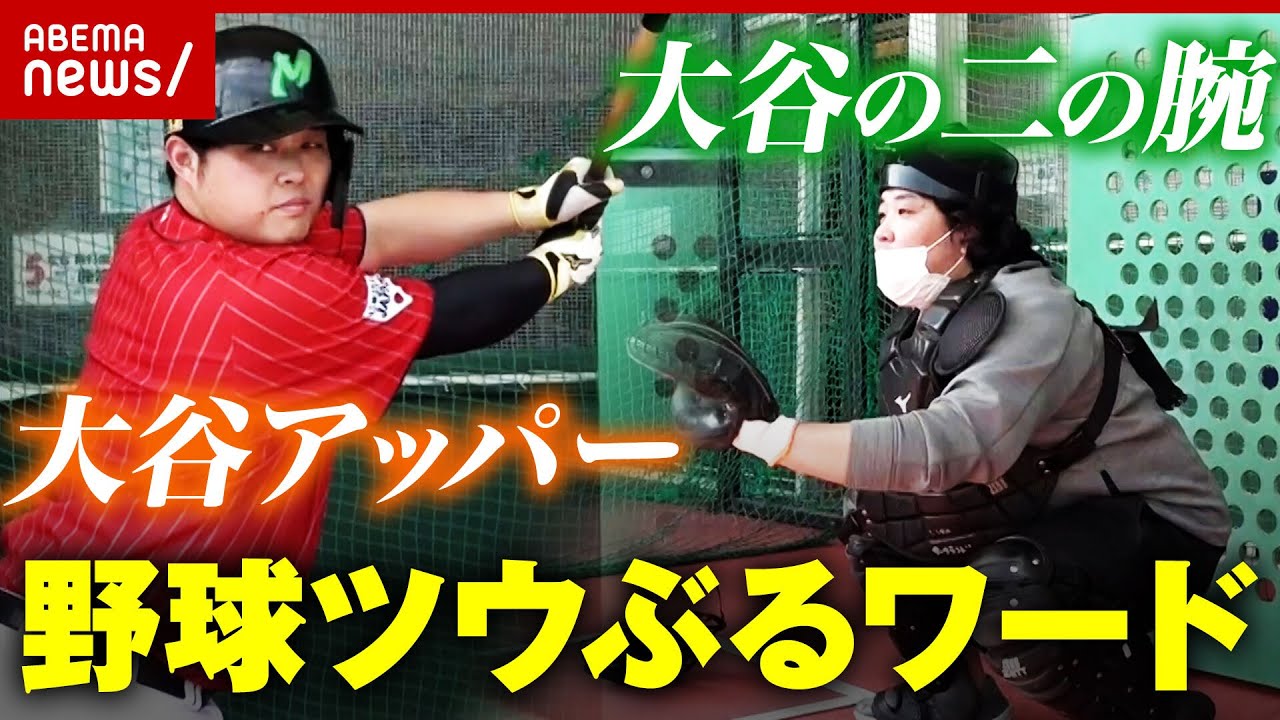 【侍ジャパン】「大谷翔平は〇〇」にわかでもツウぶれる"WBCワード"｜ABEMA的ニュースショー