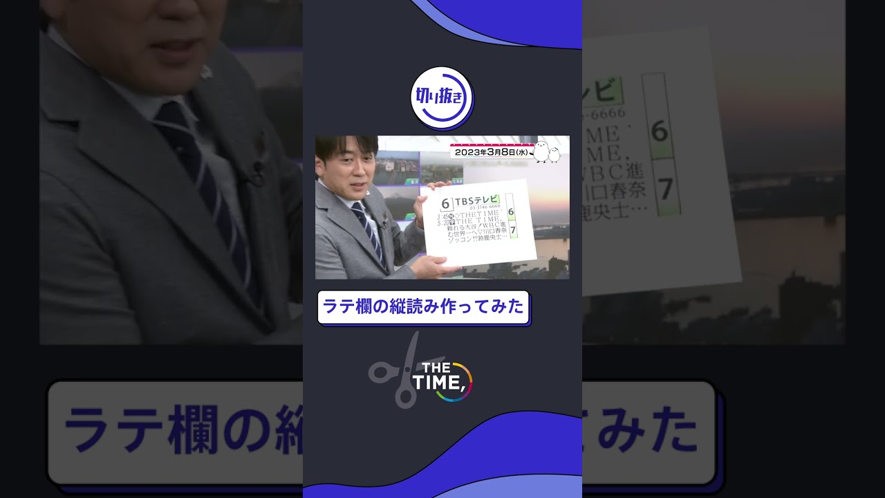 【THE TIME,切り抜き】ラテ欄の縦読み作ってみた / 2023.3.8放送#thetime_tbs #thetime切り抜き #アズミ #安住紳一郎 #縦読み #shorts