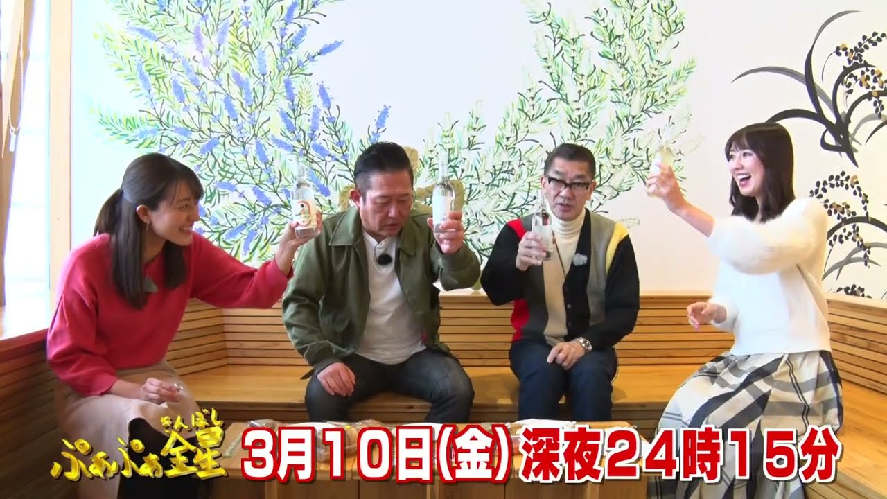 【ぷぁぷぁ金星】2023年3月10日(金)放送