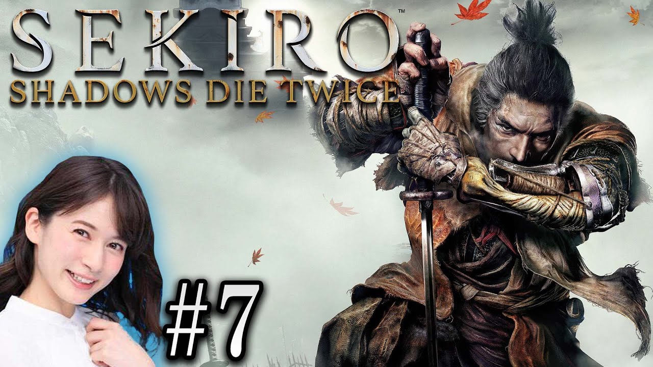 #7【SEKIRO/隻狼】宇内梨沙が斬る！！【生配信】