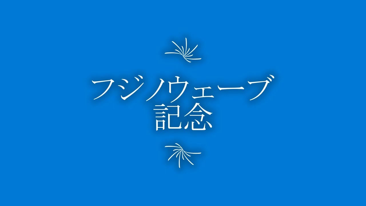 フジノウェーブ記念 2023 予想