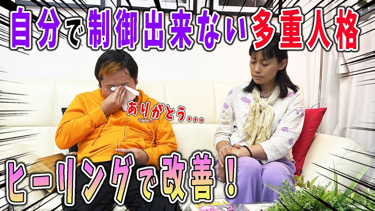 【ヒーリング】原因不明の多重人格をインナーチャイルドヒーリングで改善！意図しない発言が続く理由が明らかに！