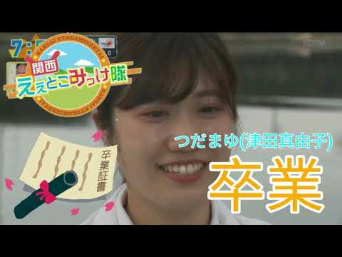 [再投稿]おはよう朝日です。ええとこみっけ隊 つだまゆ卒業