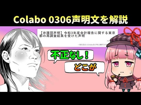 Colabo0306声明文を解説