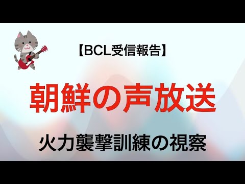 【BCL】朝鮮の声放送 〜火力襲撃訓練の視察〜【2023.03.10】