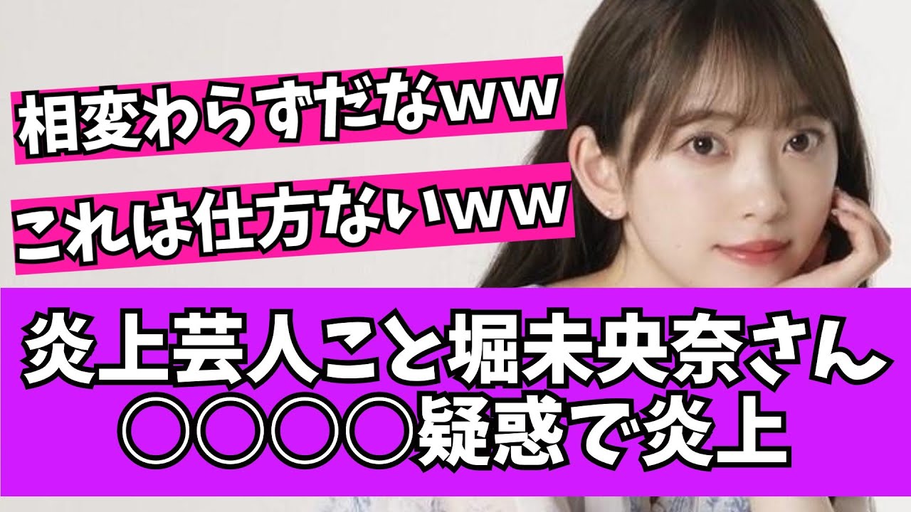 【辛辣】元乃木坂46の堀未央奈さん、またもや炎上してしまうｗｗ【乃木坂46　2chまとめ】