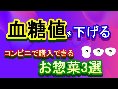 【血糖値を改善するお惣菜3選】迷ったらこれを買って！血糖値・HbA1cが高い人におすすめの食べ物とは？【管理栄養士が解説】
