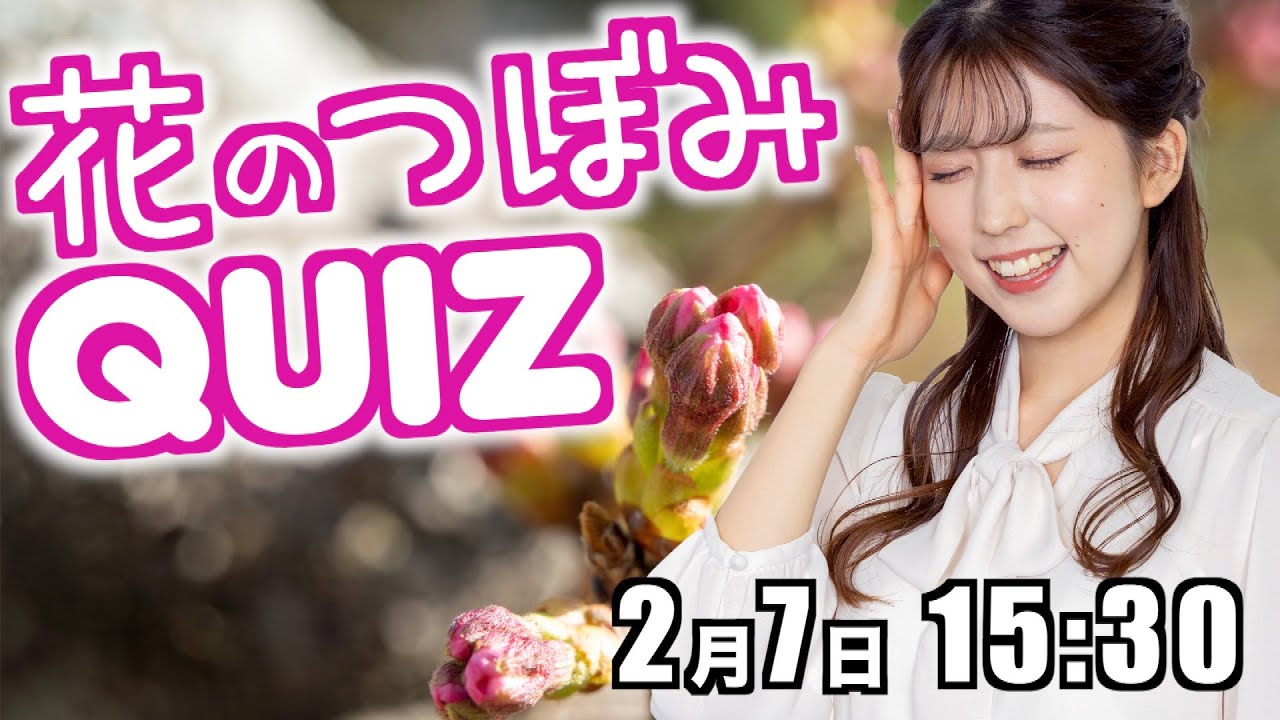 【花のつぼみクイズ】この蕾なぁ〜んだ？/2023年2月7日 15時30分 （ウェザーニュースキャスター小林李衣奈）