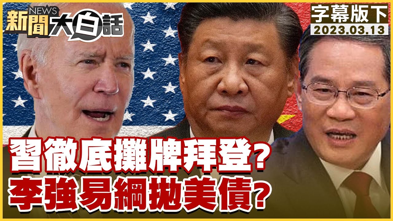習近平徹底攤牌拜登？李強易綱拋美債？ 新聞大白話@tvbstalk 20230313 (字幕版)