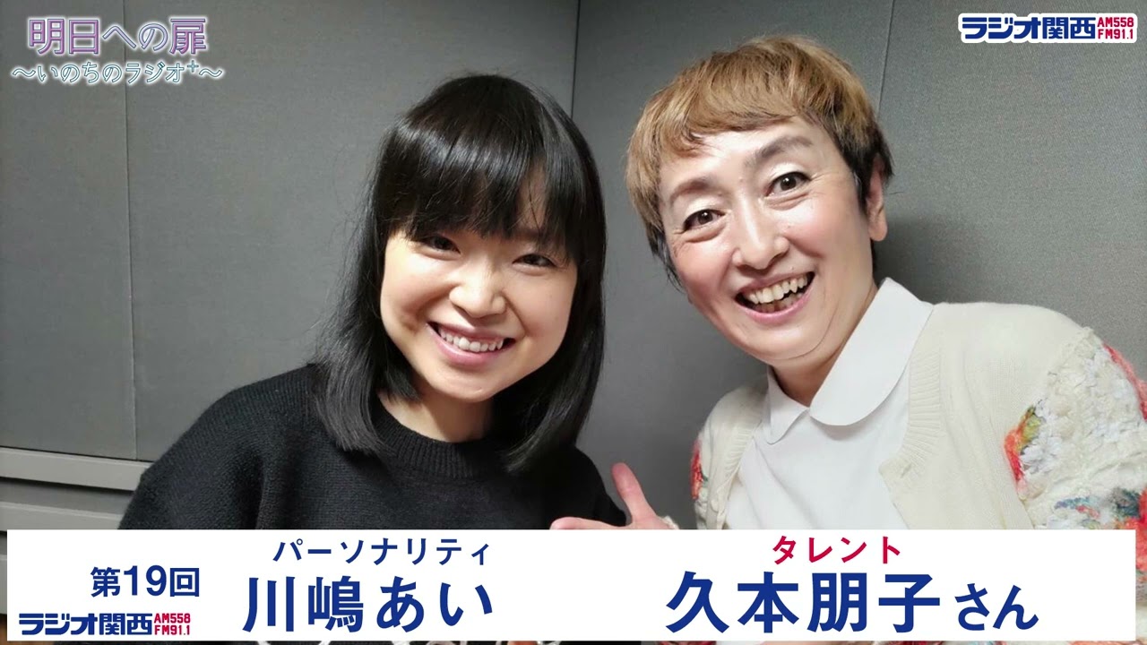 【明日への扉～いのちのラジオ＋～】第19回 ゲスト 久本朋子さん
