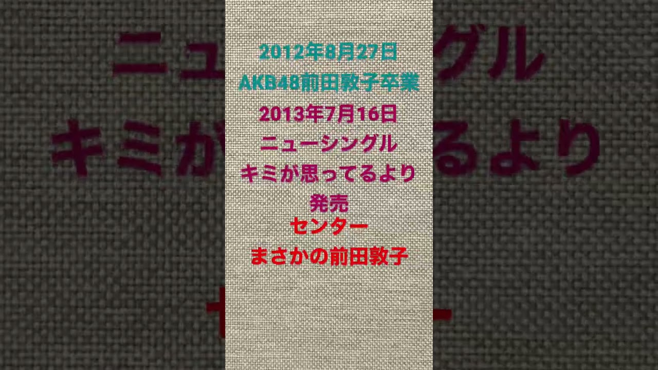 AKB48前田敦子卒業。翌年のAKB48ニューシングルキミが思ってるよりのセンター…　#akb48 パチンコ #パチスロ #島崎遥香 #大島優子 #渡辺麻友 #篠田麻里子 #柏木由紀 #小嶋陽菜