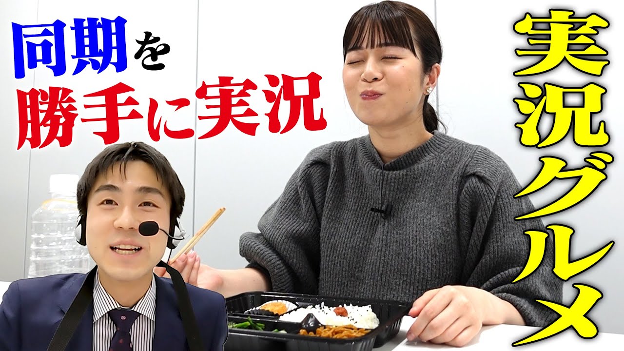CBC山内アナの「食事風景」を同期・榊原アナがガチで実況してみた【実況グルメ】