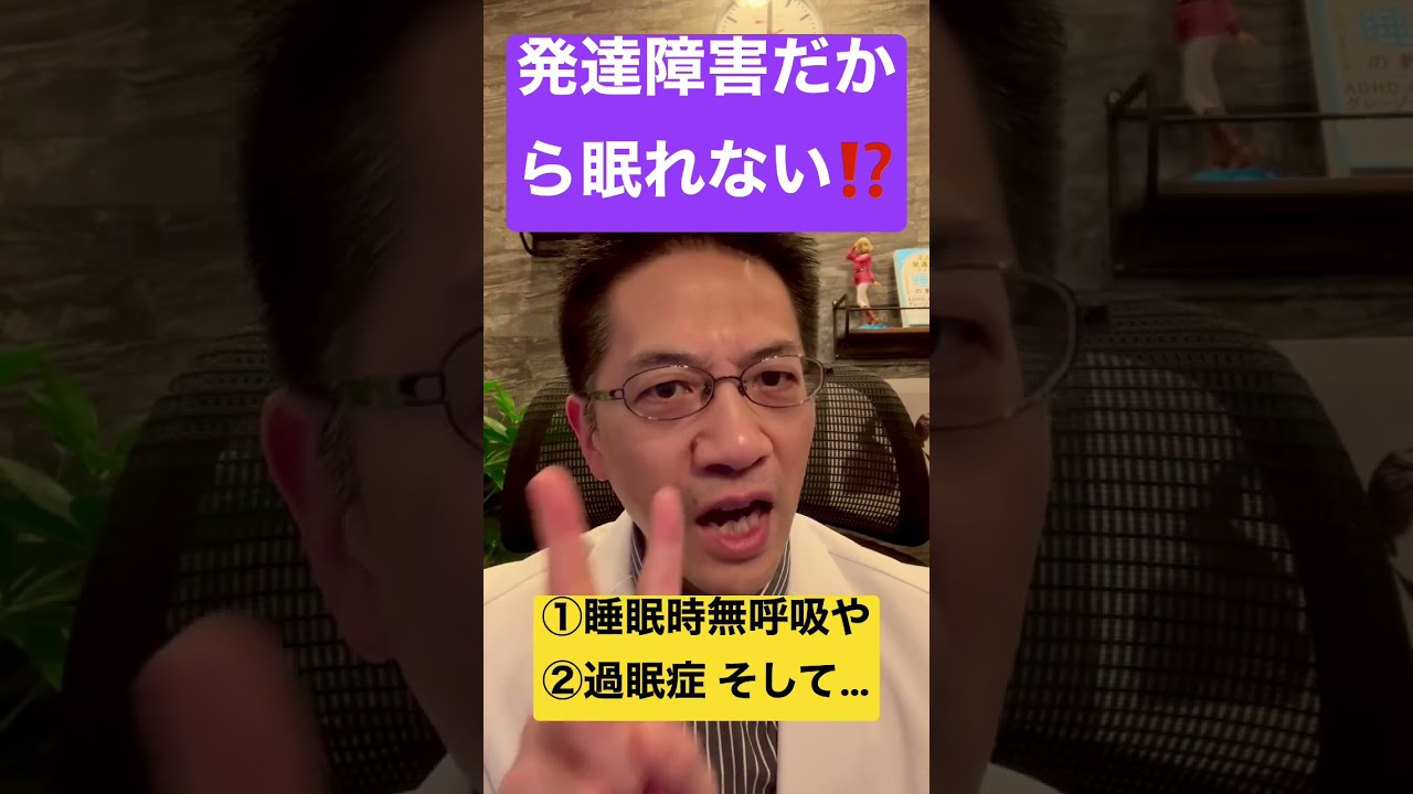 発達障害の睡眠障害について誤解していませんか？ #睡眠専門医 #不眠症 ＃発達障害