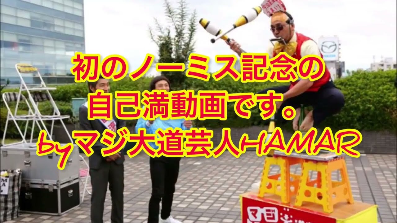 ホテルのジャグリングショーでノーミス記念！