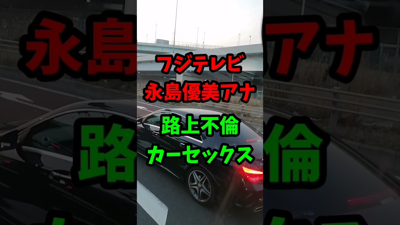 フジテレビ永島優美アナ 路上 不倫 カーセックス…