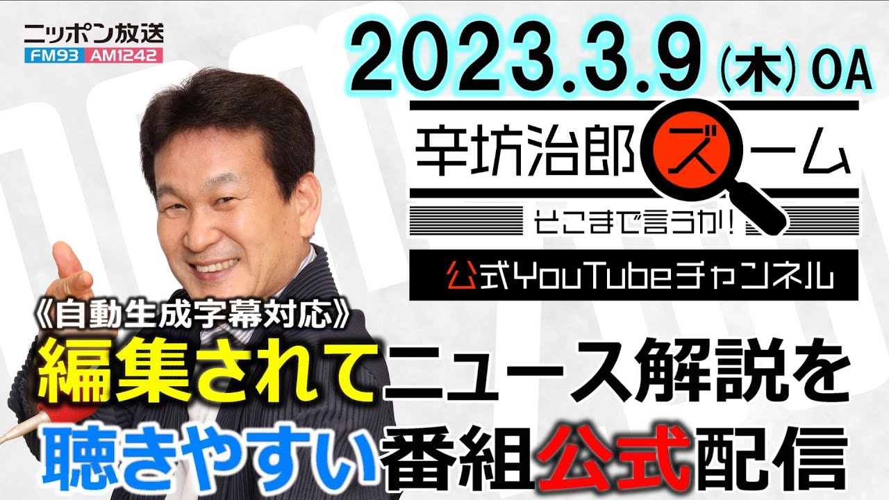 JR久留里線、一部BRT検討▼JALサーバーダウン▼光るメダカ▼尹錫悦大統領16日来日、徴用工問題▼WBC直前中継 東京ドーム 23/3/9(木) ニッポン放送「辛坊治郎ズームそこまで言うか!」