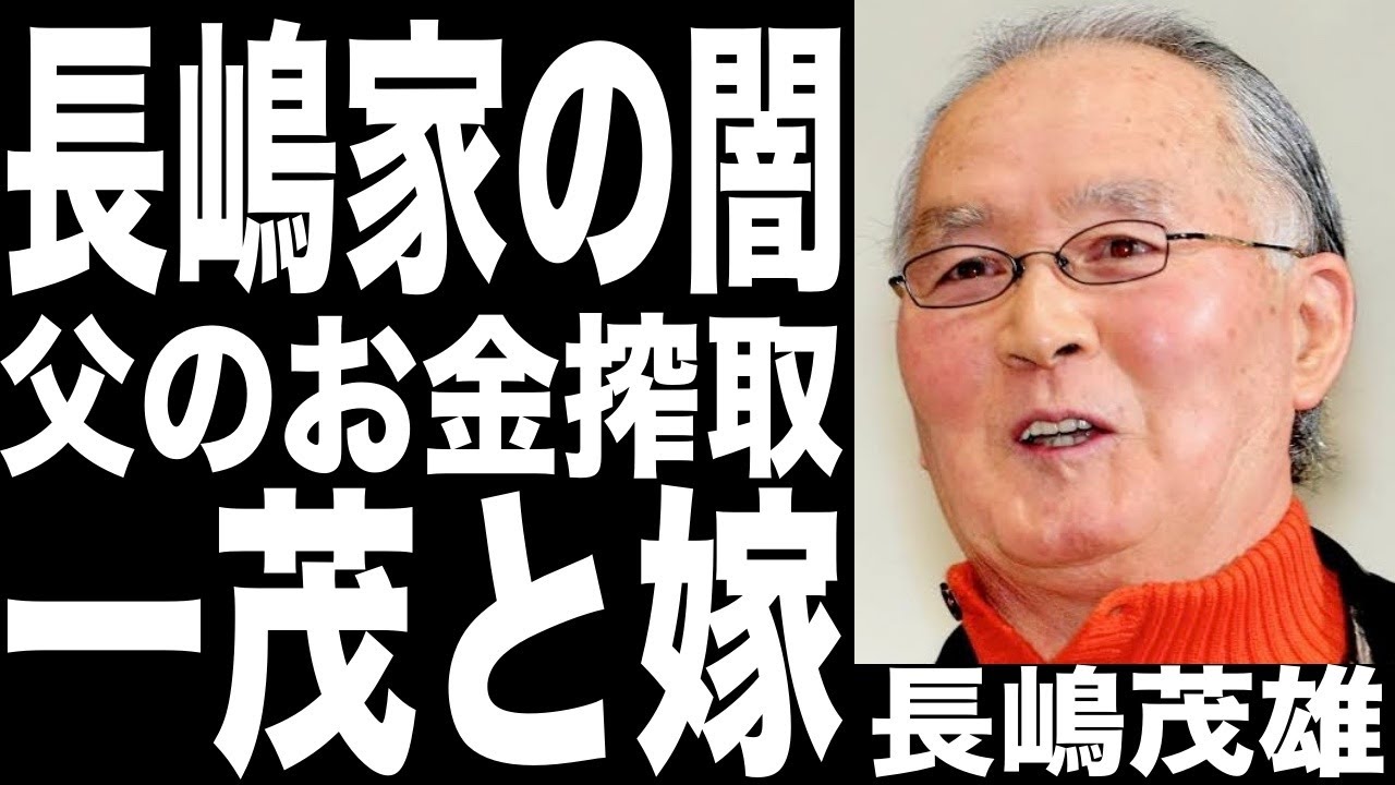 長嶋茂雄の一族の闇と言われるヤバい話...長嶋一茂がお金がないとある問題を行動を起こして解決していた...