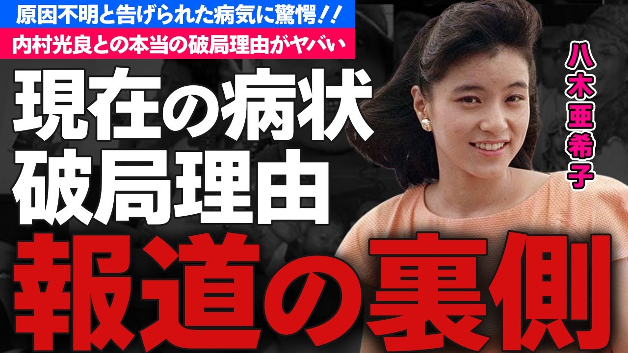 八木亜希子の現在...原因不明の病気に涙が止まらない...「花の三人娘」と呼ばれた女子アナの『結婚間近』だった内村光良との本当の破局理由に一同驚愕！