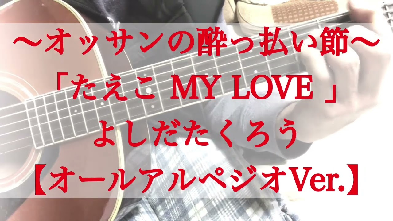 「たえこ MY LOVE 」よしだたくろうさんのカバーです(●´ω｀●)
