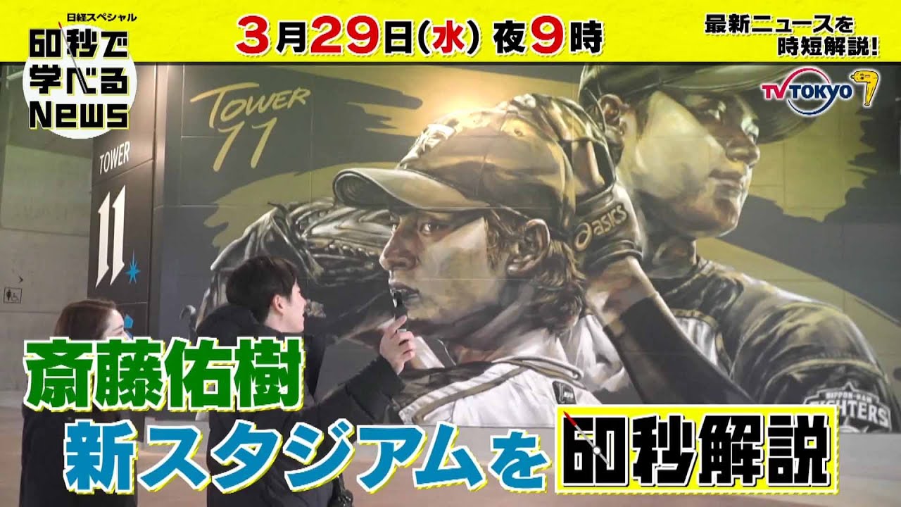 「日経スペシャル 60秒で学べるNews」3月29日（水）夜9時放送（予告）