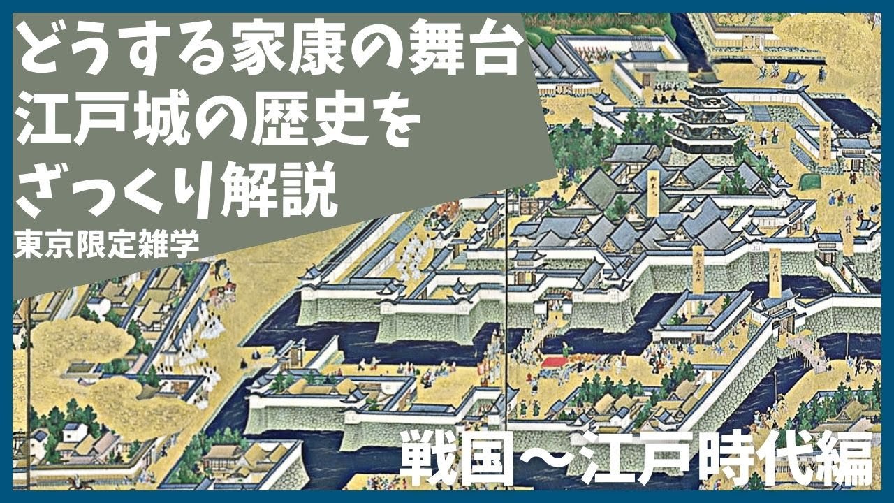どうする家康の江戸城のざっくりとした歴史(戦国時代～江戸時代編)【雑学】【歴史】【東京】【おもしろ】【聞き流し】【NHK】【徳川】【大河ドラマ】【皇居】【徳川家康】