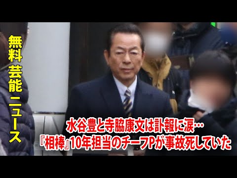 水谷豊と寺脇康文は訃報に涙…『相棒』10年担当のチーフPが事故死していた