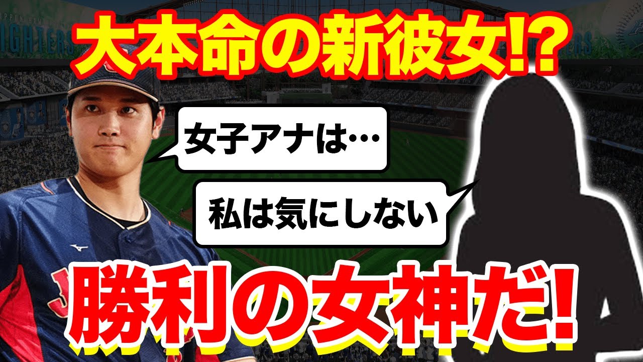 【海外の反応】ついに本命彼女が！？ 女子アナ嫌い の大谷のハートを射止めた女神に世界中の女性ファンが大激怒！！？