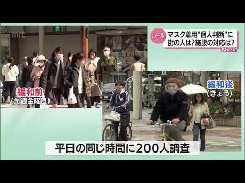 「脱マスク」へ向けた節目の1日　マスク着用が個人判断に　宮崎県内の反応は