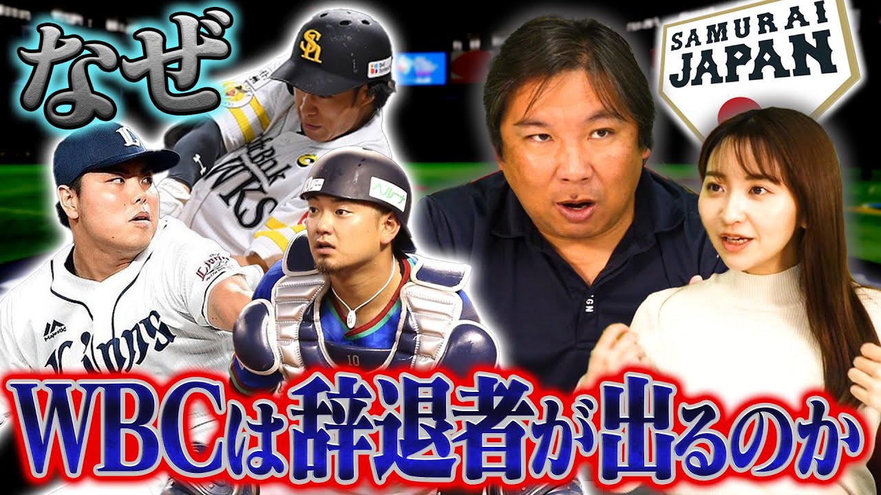 【疑問】"WBC日本代表に辞退者が続出する理由"を里崎が語る！