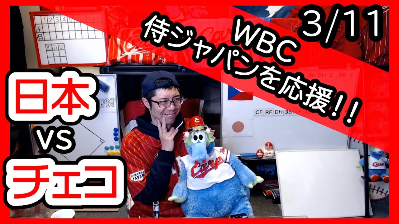 日本vsチェコ　WBC侍ジャパン応援&実況&雑談ライブ配信（3/11)JAPAN×CZECH REPUBLIC