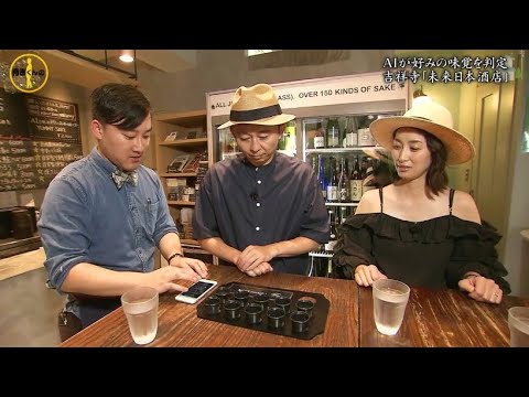 『有吉くんの正直さんぽ』 𒅒 🅷🅾🆃 ☂「AIが好みの味覚を判定 吉祥寺「未来日本酒店」」🏃‍♀️🏃‍♂️🏃‍♂️