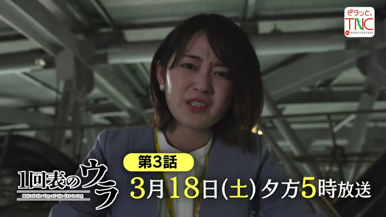 【公式】3月18日(土)放送予告「１回表のウラ」 | テレビ西日本