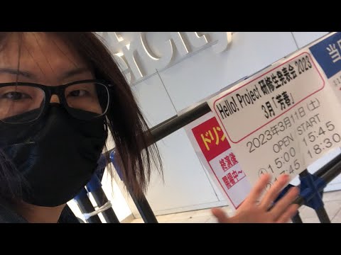 速攻レポ Hello! Projectハロプロ研修生発表会2023 3月「芳春」3/11 Zepp DiverCity TOKYO