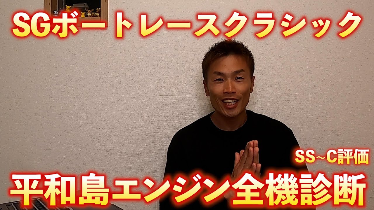 【SGボートレースクラシック】エンジン全機診断【ボートレース平和島】