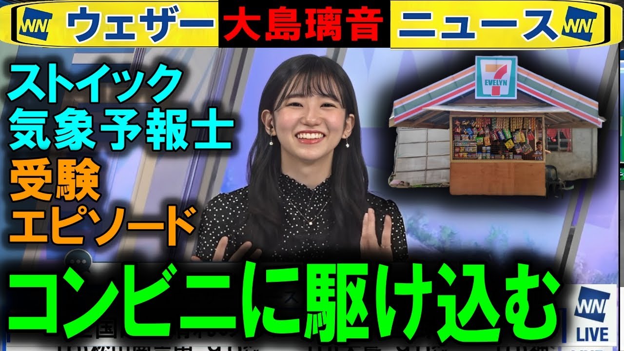 気象予報士試験エピソード 大島璃音 ウェザーニュース