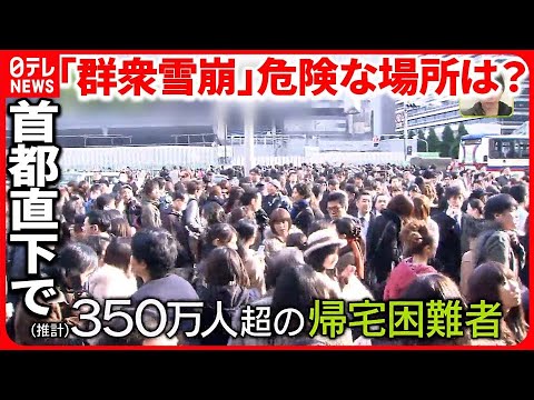 【首都直下地震で懸念】帰宅困難者の「群衆雪崩」3つの“危険な場所”