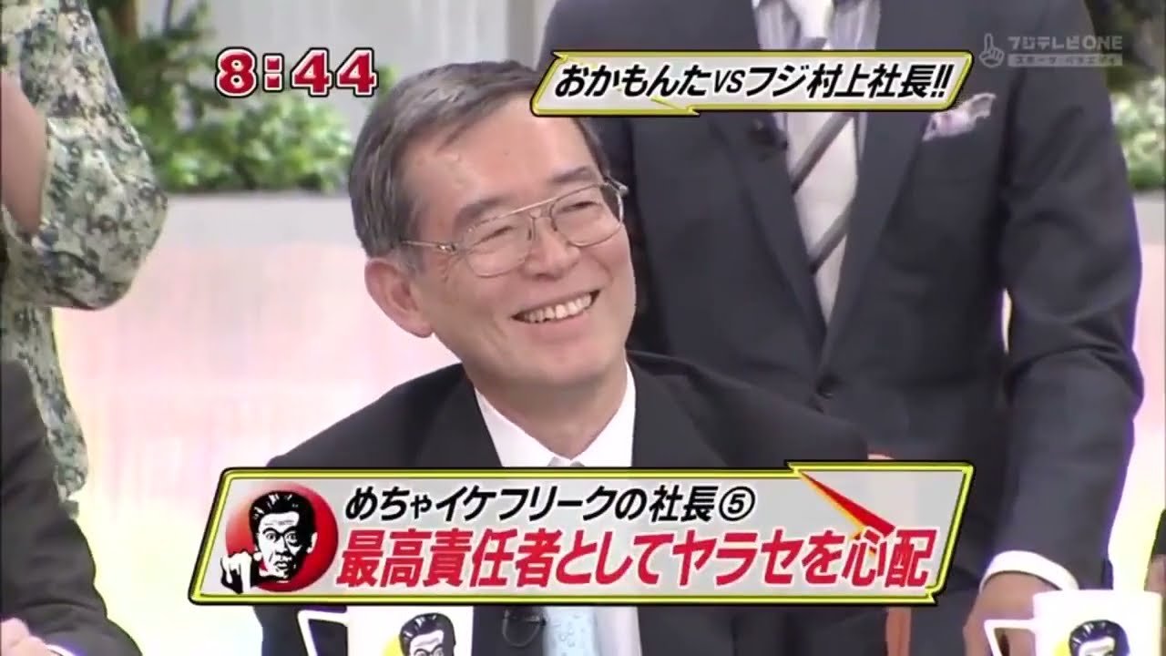 《めちゃイケ》「朝メチャッ！8時またぎ」おかもんたvsフジ村上社長