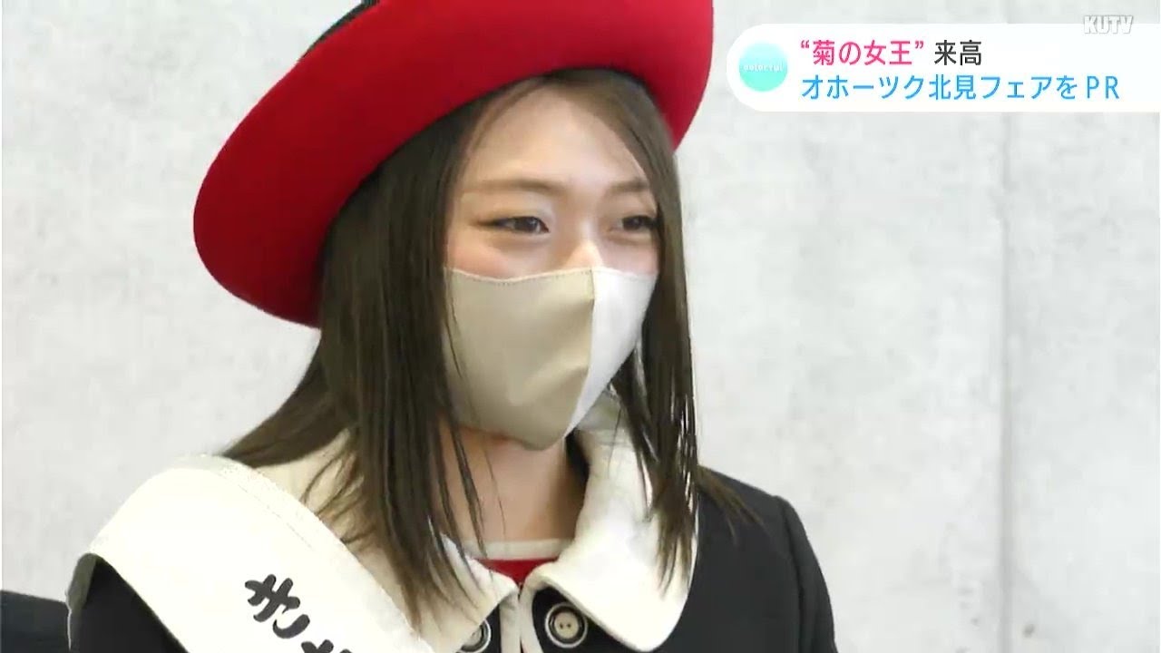 北海道北見市“菊の女王”が高知に ２３日開幕の「オホーツク北見フェア」をＰＲ