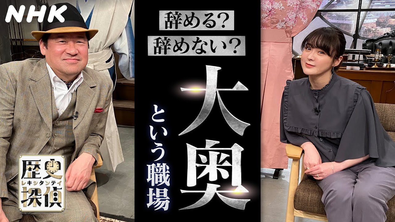 [歴史探偵] 加納久通・貫地谷しほり 女性の勤め先、職場としての「大奥」| NHK