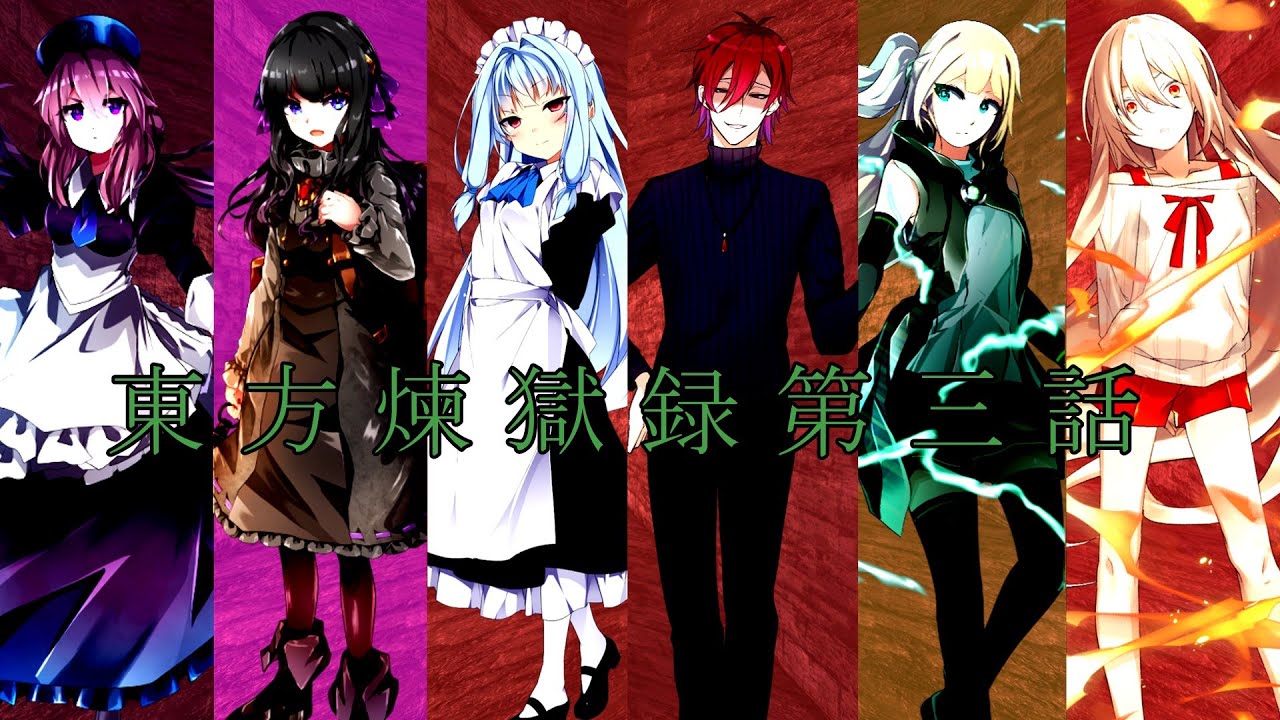 【エピソード9総集編】東方煉獄録【ゆっくり茶番劇】