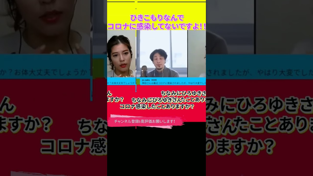 【神田愛花×ひろゆきコラボ配信】『バナナマン日村嫁神田愛花』ひきこもりなんでコロナに感染してないんですよ！！#ぽかぽか #shorts