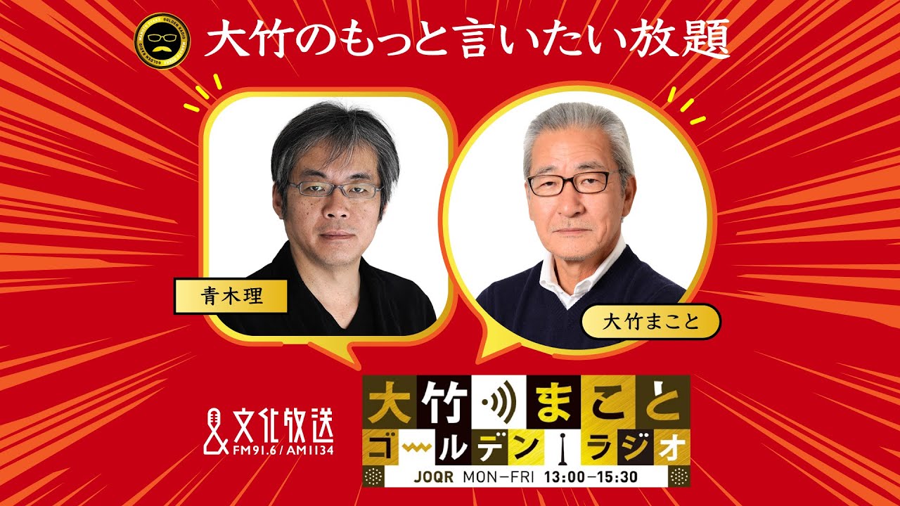 【青木理】2023年1月13日（金）大竹まこと　室井佑月　青木理　鈴木純子【大竹のもっと言いたい放題】